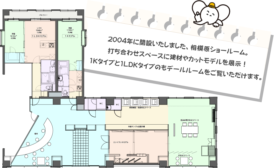 2004年に開設いたしました、相模原ショールーム。打ち合わせスペースに建材やカットモデルを展示!1Kタイプと1LDKタイプのもデールルームをご覧いただけます。