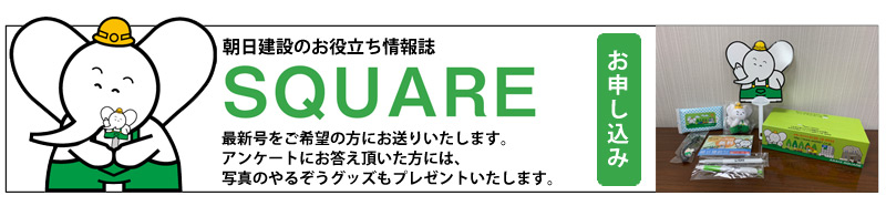 Square　最新号をご希望の方にお送りします。アンケートにお答え頂いた方には、写真のやるぞうグッズもプレゼントいたします。